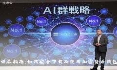 详尽指南：如何安全下载及使用加密货币钱包