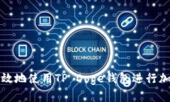 如何安全高效地使用TP Doge钱包进行加密货币管理