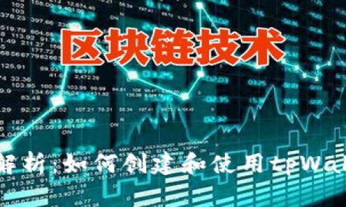 锡德拉全面解析：如何创建和使用tpWallet数字钱包