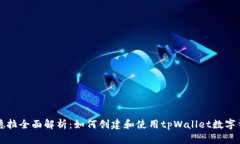 锡德拉全面解析：如何创建和使用tpWallet数字钱包