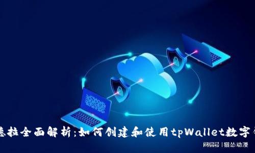 锡德拉全面解析：如何创建和使用tpWallet数字钱包
