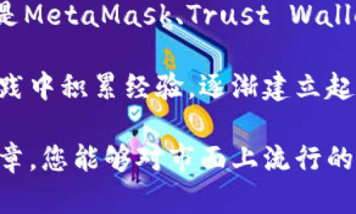    2023年热门加密钱包全面评测：功能、安全性与用户体验  / 

 guanjianci  加密钱包, 虚拟货币, 数字资产, 安全性  /guanjianci 

引言：为何选择合适的加密钱包至关重要

随着区块链技术的发展和虚拟货币的普及，越来越多的人开始涉足加密资产的投资。而在这些投资的过程中，加密钱包就如同我们现实生活中的银行一样，承担着资产存储、交易便利性、以及安全保护等关键角色。因此，选择一个合适的加密钱包对投资者来说变得尤其重要。

目前市场上出现了许多种类的加密钱包，从热钱包到冷钱包，从桌面端到移动端，各种选择层出不穷。究竟哪个加密钱包能在功能、用户体验和安全性上胜出，成为了投资者们关注的焦点。

一、热钱包vs.冷钱包：什么是最佳选择？

加密钱包大致可以分为热钱包与冷钱包两种类型。热钱包是指那些通过互联网连接到外部网络的钱包，如移动应用和网络钱包。它们通常使用方便，适合频繁交易。但与之相对的是，热钱包的安全性相对较低，更容易受到黑客的攻击或其他网络威胁。

冷钱包则是指不连接互联网的钱包，常见的如硬件钱包和纸钱包。它们为用户提供了更高的安全性，适用于长期存储大量加密资产。然而，冷钱包在使用上较为不便，尤其是在进行频繁交易时。

二、2023年度热钱包推荐

在这一部分，我们将带您了解2023 年最受欢迎的热钱包，它们在市场中被普遍认可，具有独特的特点与功能。

h41. MetaMask：去中心化交易的先锋/h4

MetaMask 是一款非常流行的以太坊热钱包，用户可以通过浏览器扩展或移动端应用轻松管理自己的以太坊和ERC-20代币。其最大的特点是与去中心化应用（DApps）的无缝对接，使得用户可以方便地参与DeFi项目、NFT交易等。

安全性方面，MetaMask 支持用户自行管理私钥，因此在一定程度上保障了资产的安全。不过，用户需注意保护自己的助记词与密码，以防被第三方恶意获取。

h42. Trust Wallet：移动端的便利之选/h4

作为币安官方推出的钱包，Trust Wallet 在移动端用户中颇受欢迎。它支持多种主流加密货币，并且具备用户友好的界面。Trust Wallet 不仅是一个简单的钱包，还包含去中心化浏览器，可以直接访问DApp，实现无缝交易。

Trust Wallet 的另一个重要特性是它的私钥保存在用户本地，而不是中央服务器上，极大增加了安全性。此外，还支持各种币种的存储，极具灵活性。

h43. Exodus：设计美观且功能强大/h4

Exodus 是一个跨平台的热钱包，以其坚固的安全性和友好的用户界面而闻名。其直观的设计使新手用户也能快速上手，而高级用户则可以享受丰富的内置功能，例如资产交换和多种币种支持。

尽管Exodus 提供了较高的用户体验，但需要提醒的是，用户的私钥仍由他们自己管理，这就要求用户必须要有相应的安全意识。

三、2023年度冷钱包推荐

对于那些希望长期安全存储加密资产的用户，冷钱包无疑是最佳选择。接下来，我们将列举一些市场上值得考虑的冷钱包。

h41. Ledger Nano X：界面友好的硬件钱包/h4

Ledger Nano X 是一款备受推崇的硬件钱包，因其极高的安全性。在加密货币存储方面，其使用了银行级安全芯片，确保用户的资金安全。Ledger Live 应用程序配合Nano X使用，让用户可以方便地管理多种加密资产。

然而，由于其需要与计算机或手机连接以进行交易，用户在使用时需保持警惕，确保设备的安全。

h42. Trezor Model T：多币种支持的安全伴侣/h4

Trezor 是另一个知名的硬件钱包品牌，Model T 是其旗舰产品。该钱包不仅支持多种币种的存储，还提供触摸屏，用户使用体验相对友好。用户可以通过Trezor Bridge与电脑安全连接，进一步提升操作的便利性。

Trezor Model T 同样注重安全，所有私钥都保存在设备内部，不会泄露，确保了用户的资产安全性。

四、加密钱包的安全注意事项

无论您选择热钱包还是冷钱包，安全性始终是一个不容忽视的话题。以下是一些关键的安全提示，帮助您更好地保护自己的资产。

h41. 私钥与助记词的管理/h4

私钥是您控制加密资产的唯一凭证，助记词则是从私钥生成的一组短语，帮助您恢复钱包。无论使用哪种钱包，都必须妥善保管这两者，切勿将其泄露给他人。最安全的方法是将其记录在纸张上，存放在安全的地方。

h42. 双重认证的使用/h4

尽量开启双重认证（2FA）功能，这样即使有人获取了您的密码，仍然需要第二步验证才能访问账户。这额外的安全防线可以显著降低账户被非法入侵的风险。

h43. 定期更新软件/h4

钱包软件及其所有相关应用都应务必保持最新版本，以确保其安全性。及时的更新不仅可以修补可能的漏洞，还能为用户提供新功能与更好的体验。

h44. 媒体与信息的甄别/h4

在加密世界中，各种信息层出不穷，务必要对来源进行仔细甄别，以防上当受骗。尤其在交易时，请确保通过官方渠道获取相关信息或进行操作。

总结：选择适合自己的加密钱包

在2023年，加密钱包的选择多种多样，用户应当根据自己的投资习惯、交易频率以及安全需求，选择最适合自己的钱包。无论是MetaMask、Trust Wallet 还是 Ledger、Trezor，都是在不同场合下值得信赖的选择。

不仅如此，用户还应积极增强自己的安全意识，通过学习相关的知识和技巧，更好地保护自己的加密资产。新手投资者应从实践中积累经验，逐渐建立起一套适合自己的管理和交易体系。无论您是新手还是资深交易者，了解并掌握这些信息都将对您的投资旅程带来积极影响。 

加密货币的未来充满潜力，而如何有效、安全地管理这些数字资产，则是每一个投资者都需深入思考的问题。希望通过本篇文章，您能够对市面上流行的加密钱包有所了解，并作出明智的选择。