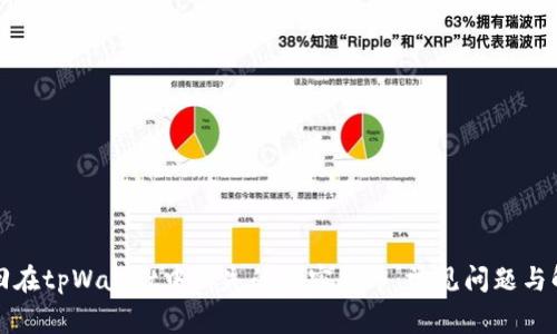 如何找回在tpWallet中消失的加密货币：常见问题与解决方案