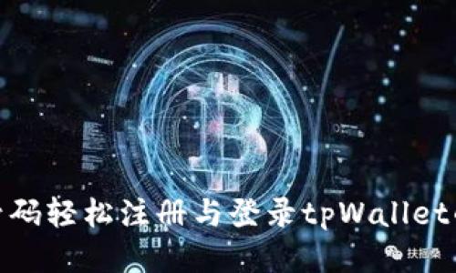 通过手机号码轻松注册与登录tpWallet的详细步骤