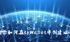 手把手教你如何在tpWallet中创建xDAI链钱包