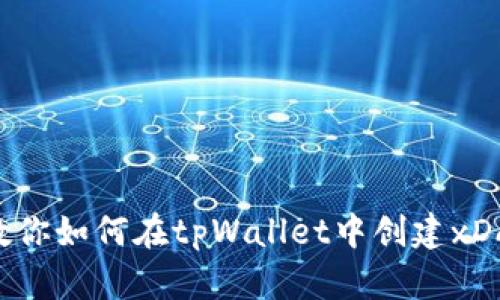 手把手教你如何在tpWallet中创建xDAI链钱包