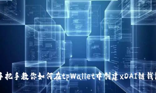 手把手教你如何在tpWallet中创建xDAI链钱包