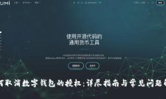 如何取消数字钱包的授权：详尽指南与常见问题