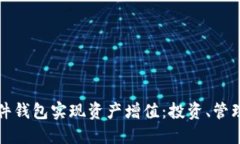 如何通过区块链硬件钱包实现资产增值：投资、