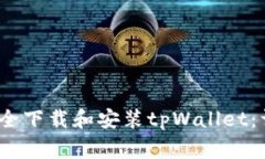 如何在iOS设备上安全下载和安装tpWallet：详细步骤