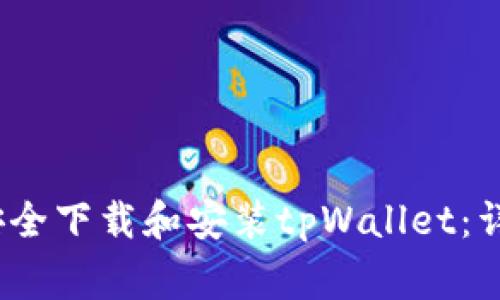 如何在iOS设备上安全下载和安装tpWallet：详细步骤与注意事项