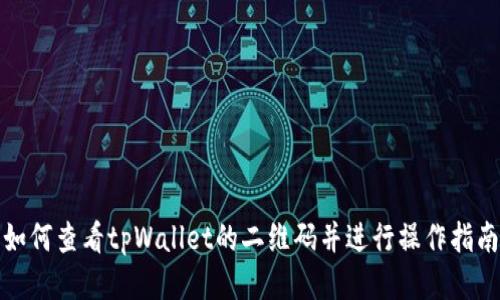 如何查看tpWallet的二维码并进行操作指南