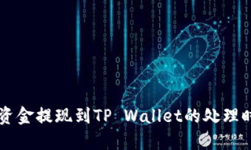 交易所资金提现到TP Wallet的处理时间详解