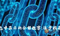 如何关闭钱包中显示的余额数字：逐步指南和实