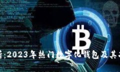 全面解析：2023年热门数字化钱包及其功能揭秘