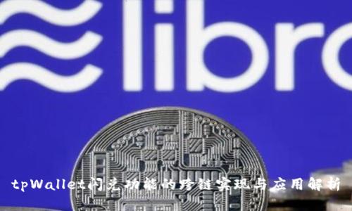 tpWallet闪兑功能的跨链实现与应用解析