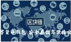 天源迪科数字货币钱包：安全存储与便捷交易的