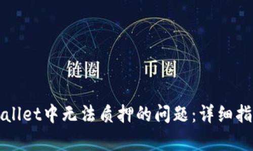 如何解决tpWallet中无法质押的问题：详细指南与实用技巧