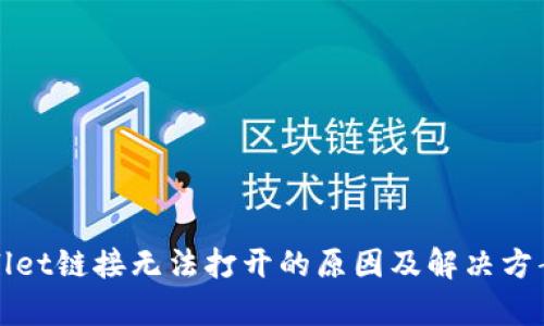 tpWallet链接无法打开的原因及解决方案详解