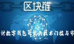 深入探讨数字钱包开发的技术门槛与市场潜力