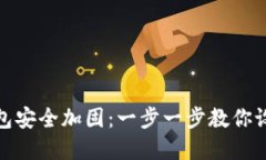 抖音钱包安全加固：一步一步教你设置密码