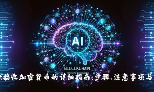 tpWallet接收加密货币的详细指南：步骤、注意事项与实用技巧