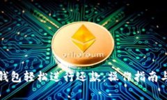 如何通过数字钱包轻松进行还款：操作指南与常