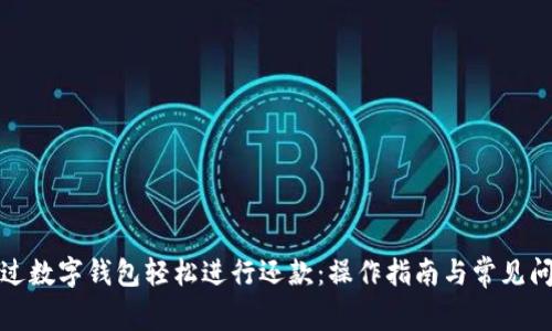 如何通过数字钱包轻松进行还款：操作指南与常见问题解答