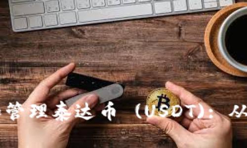 如何使用tpWallet创建和管理泰达币 (USDT): 从下载到交易的全流程指南
