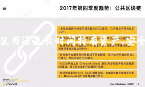   如何撤销tpWallet上的授权与连接方法 / 
 guanjianci tpWallet, 撤销授权, 数字钱包, 安全设置 /guanjianci 

引言
在数字货币迅速发展的今天，越来越多的用户开始青睐使用各种数字钱包来存储和管理他们的资产。tpWallet作为市场上较为受到欢迎的钱包之一，具有用户友好的界面和高效的功能。然而，随着使用的深入，用户可能会遇到需要撤销授权的情况。这是出于保护自己资产安全的考虑，尤其是在连接了某些第三方应用时，一旦觉得不再信任，就需要考虑取消授权。本文将详细介绍在tpWallet中如何进行授权撤销的步骤和方法，确保您的数字资产在安全的环境中运作。

了解tpWallet的授权机制
在探讨撤销授权之前，首先需要了解tpWallet的授权机制。授权通常是指用户将钱包访问权限授予特定的应用程序或服务，这些应用可能会对您的账户进行某些操作，例如查看余额、发起交易等。虽然这种便利性使得交易和使用更加高效，但只要您对连接的应用存有疑虑，及时撤销授权显得尤为重要。

如何查看当前授权的应用
在进行撤销之前，您需要先查看已经授权的应用。在tpWallet中，登录您的账户并按照以下步骤操作：
ol
    li打开tpWallet并进入“设置”菜单。/li
    li找到“连接应用”或“授权管理”选项，点击进入。/li
    li这里将列出所有您当前授权的应用程序及其权限信息。/li
/ol
对照清单，您可以先评估哪些应用程序需要撤销授权。

撤销特定应用的授权
确认需要撤销的应用后，执行以下步骤：
ol
    li点击您希望撤销授权的应用，进入该应用的详细信息页面。/li
    li查找“撤销授权”或“取消连接”的按钮，并点击确认。/li
    li确保操作完成后，返回到授权管理页面，确认该应用已不再列表中。/li
/ol
通过上述步骤，您可以有效地管理和控制因授权而连接的应用，进一步保障了账户的安全性。

定期审查授权和连接的必要性
在使用tpWallet的过程中，定期审查与您钱包连接的应用是非常必要的。这不仅可以提高安全性，还能够帮助您识别潜在的风险和漏洞。建议的审查周期可以是每月或每季度一次，确保没有陌生应用连接您的钱包。同时，也要注意更新密码和启用双重身份验证，进一步增强账户的安全性。

如何保护您的tpWallet账户
除了定期撤销不必要的授权，以下是一些建议，以确保您的tpWallet账户安全：
ul
    listrong强密码：/strong使用复杂且不易被破解的密码，并尽量定期更换。/li
    listrong双重眼验证：/strong启用双重身份验证，增强账户的保护层。/li
    listrong警惕钓鱼攻击：/strong不要随意点击不明链接，并定期清楚浏览器的缓存。/li
    listrong使用官方渠道：/strong确保您下载和使用的钱包应用程序来自官方渠道，避免下载到假冒应用。/li
/ul

总结
数字钱包的使用为我们的资产管理带来了极大的便利，但与此同时，保护这些资产的安全也是不可忽视的任务。通过了解如何撤销在tpWallet的授权，用户可以更有效地管理自己的资金，落实线上安全防护。无论是日常使用还是长时间持有资产，安全都是放在首位的考虑。希望本文提供的指导能够帮助您更好地使用tpWallet，让数字货币的投资体验更加顺利与安全。 

最后，为了保持良好的安全习惯，请务必定期检查已授权的应用和账户安全设置。只有将安全意识放在首位，才能安心享受数字资产带来的便利和潜在收益。