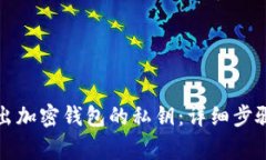 如何安全导出加密钱包的私钥：详细步骤与注意