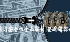 数字钱包的实际效用与安全性全面解析：使用前