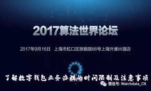 了解数字钱包业务办理的时间限制及注意事项