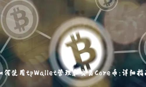 如何使用tpWallet管理和交易Core币：详细指南