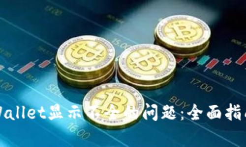 如何解决tpWallet显示不全的问题：全面指南与实用技巧