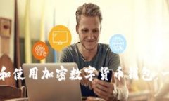 如何安全下载和使用加密数字货币钱包：一步一