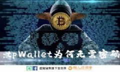 深入解析：tpWallet为何无需密码即可访问