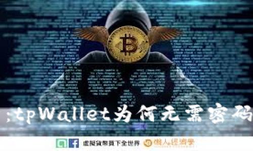 深入解析：tpWallet为何无需密码即可访问