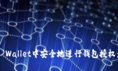 如何在TP Wallet中安全地进行钱包授权：完整指南