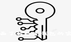 探索 tpWallet：全面了解数字钱包的实用技巧和学