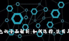 数字化钱包的全面解析：如何选择、使用与安全