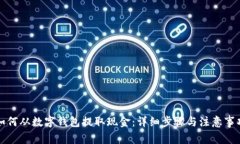 如何从数字钱包提取现金：详细步骤与注意事项