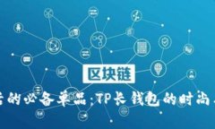 精致生活的必备单品：TP长钱包的时尚与实用性