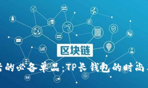 精致生活的必备单品：TP长钱包的时尚与实用性
