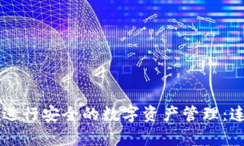 如何使用tpWallet进行安全的数字资产管理：连接钱包的详细指南