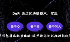 数字钱包转账撤销攻略：逐步教您如何处理转账