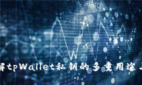深入了解tpWallet私钥的多重用途与安全性
