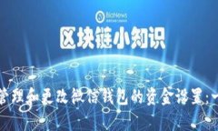 如何有效管理和更改微信钱包的资金设置：一步