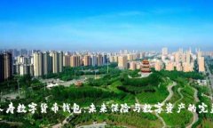 泰康人寿数字货币钱包：未来保险与数字资产的