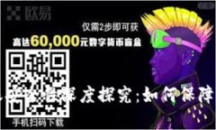 tpWallet转账安全性深度探究：如何保障用户资金安